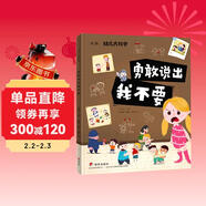 幼兒大科學(xué)系列：勇敢說(shuō)出我不要