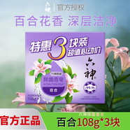 六神香皂三塊裝108g*3塊綠茶蘆薈金盞菊洗手沐浴皂潔面皂洗澡清潔洗臉 百合花 108g 3塊 六神