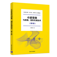 小波變換與圖像、圖形處理技術(shù)（第2版）