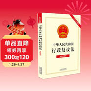 中華人民共和國行政復議法（含典型案例）（專(zhuān)業(yè)實(shí)務(wù)版）