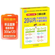 幼小銜接一日一練 20以?xún)炔贿M(jìn)位加法、不退位減法（口算心算）輕松上小學(xué)全套整合教材 大開(kāi)本 適合3-6歲幼兒園 一年級幼升小數學(xué)練習?