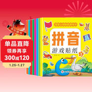 拼音游戲貼紙書(shū)（全8冊）貼紙書(shū)3-6歲兒童貼畫(huà) 益智早教幼小銜接啟蒙認識貼紙書(shū)手腦并用幼兒手工游戲童書(shū)?書(shū)香節閱讀節