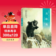 椋鳩十經(jīng)典世界動(dòng)物小說(shuō) 愛(ài)藏本1：月輪熊