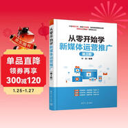 從零開(kāi)始學(xué)新媒體運營(yíng)推廣（第3版）