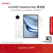 HUAWEI 【教育優(yōu)惠】MatePad Mini 柔光版 華為平板電腦8.8英寸小平板大手機SIM卡通話(huà)12G+512GB 雪域白