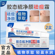 樂(lè )家老鋪南京同仁堂膠態(tài)硫凈顏祛痘霜學(xué)生青春痘成人痘痘肌保濕護膚祛痘膏 祛痘霜 20g*2盒