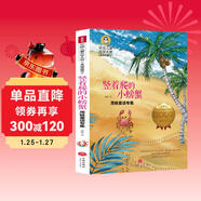 豎著(zhù)爬的小螃蟹 周銳童話(huà)專(zhuān)集 美繪典藏版中國兒童文學(xué)大賞小學(xué)生三四五六年級課外閱讀書(shū)籍9-12-15歲兒童文學(xué)讀物3-6年級寒暑假書(shū)青少年世界名著(zhù)童話(huà)故事書(shū)