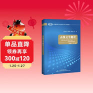 高級文學(xué)翻譯（全國翻譯碩士專(zhuān)業(yè)學(xué)位MTI系列教材）