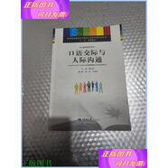 【二手9成新】口語(yǔ)交際與人際溝通 重慶大學(xué)出版社