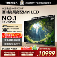 東芝電視100Z500NF 100英寸 4K144Hz 原色調校Mini LED 火箭炮音響 柔光防眩 以舊換新 家電國家補貼