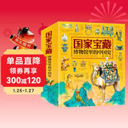 國家寶藏/博物館里的中國史（套裝共4冊）讓孩子足不出戶(hù)暢游博物館