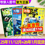 【26年1月新到】萬(wàn)物雜志2025/2026年1-12月 全年/半年訂閱 8-15歲青少年版送音頻 環(huán)球科學(xué)How it works中文版 科普百科期刊中小學(xué)生閱讀過(guò)刊K 現貨【共3本】26年1月+2