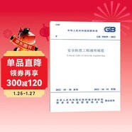 GB 55029-2022 安全防范工程通用規范