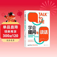 學(xué)會(huì )提問(wèn)與談話(huà)  如何獲取信息、深度溝通、專(zhuān)業(yè)采訪(fǎng)