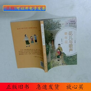 正版/ 花兒與歌聲 牽?；?注音版 孟憲明 知識出版社 1