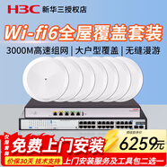 華三（H3C）千兆雙頻吸頂式無(wú)線(xiàn)AP套裝 大戶(hù)型Magic全屋WiFi6商用全覆蓋企業(yè)級家用辦公組網(wǎng)POE供電路由器 24口千兆套裝+7個(gè)吸頂AP【3000M】