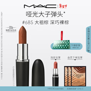 M.A.C魅可新色大子彈頭mac口紅啞光高級顯白#685大祖棕 新年禮物