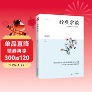經(jīng)典常談（一本書(shū)了解中國文化源流，中國傳統經(jīng)典淺明的白話(huà)文導言）