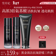 雪玲妃黑金氨基酸洗面奶水乳3件護膚品套裝抗皺緊致保濕情人節女友禮物