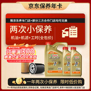 嘉實(shí)多（Castrol）極護智E版雙次小保養卡 0W-40 SP 6L 含機油+機濾+工時(shí) 汽車(chē)保養