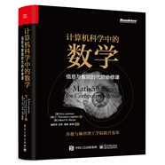 計(jì)算機(jī)科學(xué)中的數(shù)學(xué)：信息與智能時(shí)代的必修課(博文視點(diǎn)出品)