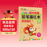 彩色版幼小銜接鉛筆描紅本 拼音描紅1（單韻母和聲母）幼兒3-6歲適用 幼升小拼音本 輕松上小學(xué)一年級 幼兒園大班寒假作業(yè)練習冊