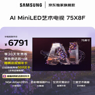 三星高端款 75X8F 75英寸 量子點(diǎn) AI Mini LED藝術(shù)電視 壁紙電視 超薄平嵌144Hz QA75QNX8FAJXXZ