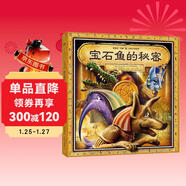 葛瑞米·貝斯幻想大師系列：寶石魚(yú)的秘密 趣味機關(guān)游戲書(shū)（附解密手冊+H5游戲）