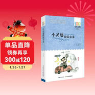 小靈通漫游未來(lái)/百年百部經(jīng)典書(shū)系 科幻啟蒙讀物激發(fā)孩子創(chuàng  )造力暑假作業(yè) 一升二暑假銜接 小升初暑假銜接