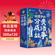 給孩子的成語(yǔ)故事（全6冊）彩圖注音版中華成語(yǔ)故事小學(xué)生語(yǔ)文必讀課外書(shū)籍讓孩子通過(guò)成語(yǔ)了解中國優(yōu)秀傳統文化積累詞匯提升寫(xiě)作技巧