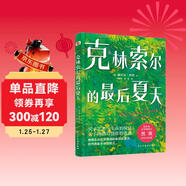 克林索爾的最后夏天（精裝珍藏本，黑塞故居推薦譯本，諾獎得主黑塞極具想象力自傳小說(shuō)，拋掉焦慮和內耗，讓萬(wàn)千讀者找到人生意義的靈魂之作。） 小說(shuō)