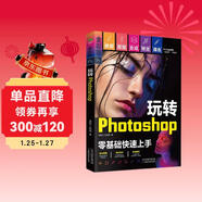 （附視頻 全彩版）玩轉Photoshop（ps教程書(shū)籍）圖書(shū) it計算機    零基礎學(xué)ps書(shū)籍入門(mén)到精通 京東自營(yíng)正版