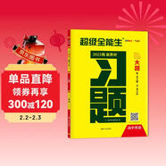 天利38套 2023 英語(yǔ) 新教材高考習題大題 超級全能生