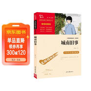 城南舊事/中小學(xué)課外閱讀無(wú)障礙閱讀語(yǔ)文推薦閱讀叢書(shū)/智慧熊圖書(shū) 