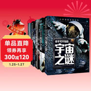 外星人與UFO之謎+兵器之謎+宇宙之謎+科學(xué)之謎+恐龍之謎（5冊）少年探索發(fā)現系列世界未解之謎大全集6-9-12歲中小學(xué)生科普類(lèi)書(shū)籍讀物少兒百科全書(shū)三四五六年級課外閱讀書(shū)