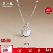 周六福S925銀珍珠項鏈吊墜女生日禮物X0614690 6-7mm 40+5cm新年禮物