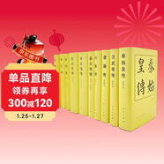 歷代帝王傳記 歷史類(lèi)書(shū)籍人民出版社雍正 唐太宗 漢武帝 曹操 劉備 宋太祖 康熙 乾隆  秦始皇 忽必烈 精裝套裝10冊