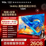 TCL 65V8M 包安裝版【固定掛架送裝一體】65英寸 144Hz高色域電視 V8M