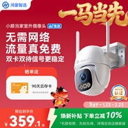 華為智選鴻蒙智選小豚當家4G室外攝像頭400萬(wàn)終身免流量免充值監控器360度無(wú)死角夜視全景室內戶(hù)外防水高清
