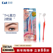 貝?。↘AI)超迷你修眉毛刀二把裝（L型T型）精修刮眉剃眉刀 新手可用