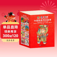 中國傳統節日故事（全8冊）6-10歲中國兒童文學(xué)傳統文化故事書(shū)小學(xué)生課外閱讀書(shū)繪本我們的節日 兒童年貨節送禮
