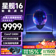 戴爾【2026政府補貼】外星人星艦16 16英寸2.5K電競游戲本RTX50光追獨顯直連AIPC外星人筆記本電腦 Core7-240H RTX5050-8G獨顯 32G DDR5內存 1TB高速固態(tài) 
