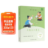 中國古代寓言（升級版）人教版快樂(lè )讀書(shū)吧 三年級下冊 與26春新版教材配套使用（含音頻資源）