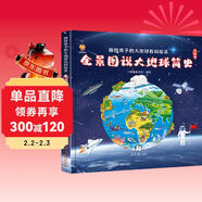 全景圖說(shuō)大地球簡(jiǎn)史：畫(huà)給孩子的大地球百科繪本(中國環(huán)境標志產(chǎn)品 綠色印刷) 