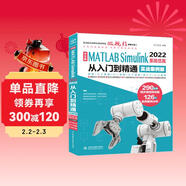 中文版MATLAB Simulink 2022系統仿真從入門(mén)到精通（實(shí)戰案例版）Simulink系統建模 simulink仿真及代碼生成信號處理 simulink權威指南