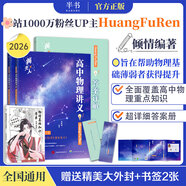 【黃夫人官方指定店】2026新高考高中物理黃夫人講義 高一高二+一輪復習含配套視頻課程全國文理通用教輔搭萬(wàn)猛生物英語(yǔ)佟大大數學(xué) 【超值2套】黃夫人高一高二物理講義+物理知識清單