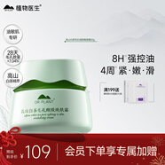 植物醫生高山白茶毛孔細致煥膚霜補水保濕控油細致面霜男女50g