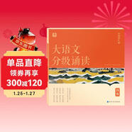 學(xué)而思 大語(yǔ)文分級誦讀4級 337晨讀法 精選864篇名家篇目 3000分鐘音頻解讀 注音輔助閱讀 意境插圖滋養審美 小古文 古詩(shī)詞 現代文中外名家經(jīng)典篇目