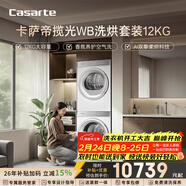 卡薩帝（Casarte）攬光WB洗烘套裝 12KG滾筒洗衣機全自動(dòng)+12KG雙擎熱泵烘干機? 光等離子 家電國家補貼 12LWB+12FWB