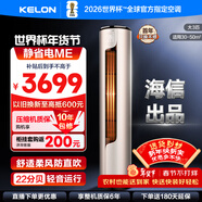 科龍靜省電空調 海信出品 2匹/3匹柜機 新一級 速冷暖 柔風(fēng)變頻 自清潔 APP智能 客廳立式 大3匹 一級能效 【防直吹】72LW/ME1A1